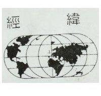 經緯及圖