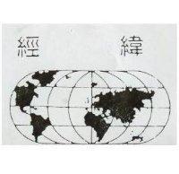 經緯及圖