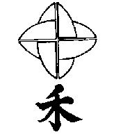 禾及圖