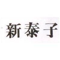 新泰子