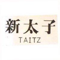 新太子 TAITZ 
