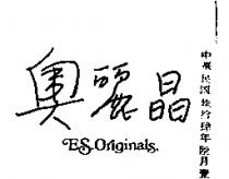 奧麗晶 E. S. ORIGINALS