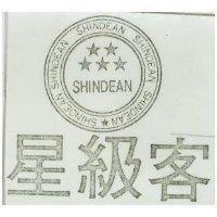 星級客 SHINDEAN 及圖