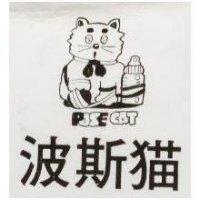 波斯猫 POSE CAT 及圖