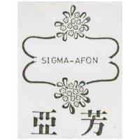 亞芳 SIGMA – AFON 及圖