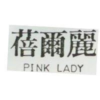 蓓爾麗 PINK LADY