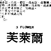 芙萊爾 3 FLOWER