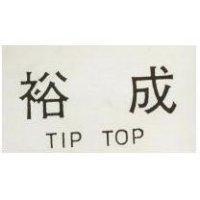 裕成 TIP TOP