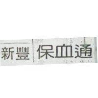 新豐保血通