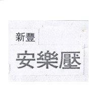 新豐安樂壓