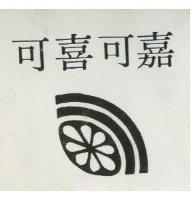 可喜可嘉及圖