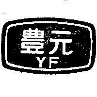元豐牌及圖 YF 