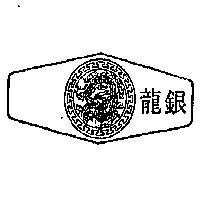 銀龍及圖
