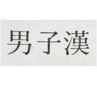 男子漢