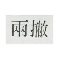 兩撇