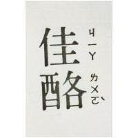 佳酪