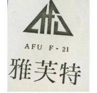 雅芙特 AFU F – 21 及圖