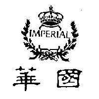 華國及圖 IMPERIAL