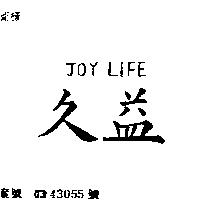 久益 JOY LIFE 