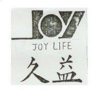 久益及圖 JOY LIFE