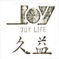 久益及圖 JOY LIFE