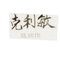 克利敏 GLIMIN