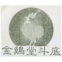 金鷄堂斗底
