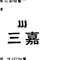 三嘉 JJJ