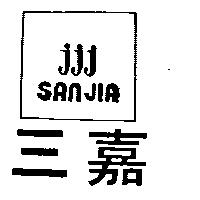三嘉 JJJ SAN JIA