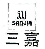 三嘉 JJJ SAN JIA 及圖