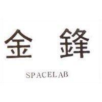 金鋒 SPACELAB