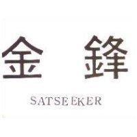 金鋒 SATSEEKER
