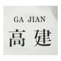 高建 GA JIAN