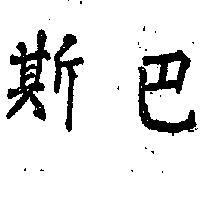 斯巴