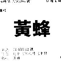 黃蜂