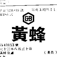 黃蜂及圖 GB