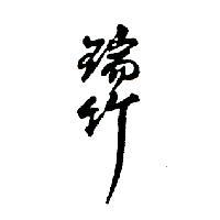瑞竹
