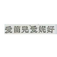 愛笛兒愛妮好