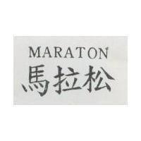 馬拉松 MARATON