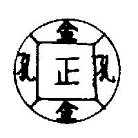金孔正
