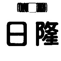 日隆及圖