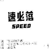 速必落 SPEED 