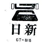 日新 GT – 818 及圖