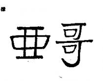 亞哥