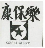 康保樂 COMPO ALERT 及圖