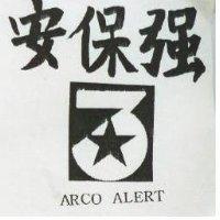 安保強 ARCO ALERT 及圖