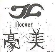 豪美及圖 HOOVER
