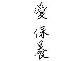 愛保養)