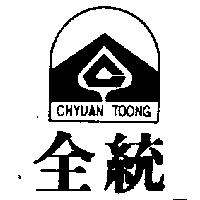 全統及圖