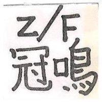 冠鳴 Z/F 